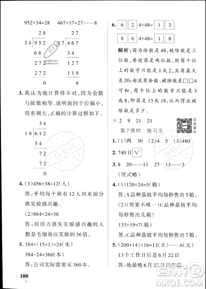 遼寧教育出版社2023年秋PASS小學(xué)學(xué)霸作業(yè)本四年級(jí)數(shù)學(xué)上冊(cè)北師大版答案