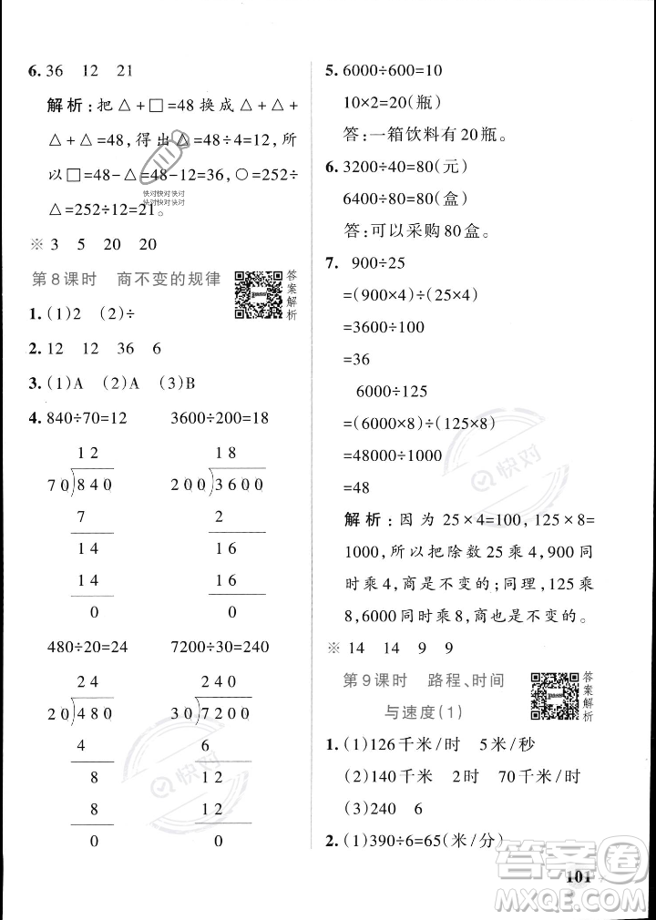 遼寧教育出版社2023年秋PASS小學(xué)學(xué)霸作業(yè)本四年級(jí)數(shù)學(xué)上冊(cè)北師大版答案