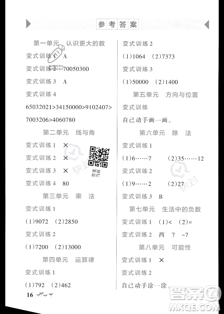 遼寧教育出版社2023年秋PASS小學(xué)學(xué)霸作業(yè)本四年級(jí)數(shù)學(xué)上冊(cè)北師大版答案