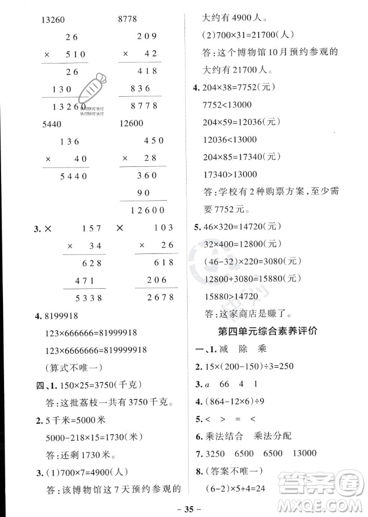 遼寧教育出版社2023年秋PASS小學(xué)學(xué)霸作業(yè)本四年級(jí)數(shù)學(xué)上冊(cè)北師大版答案