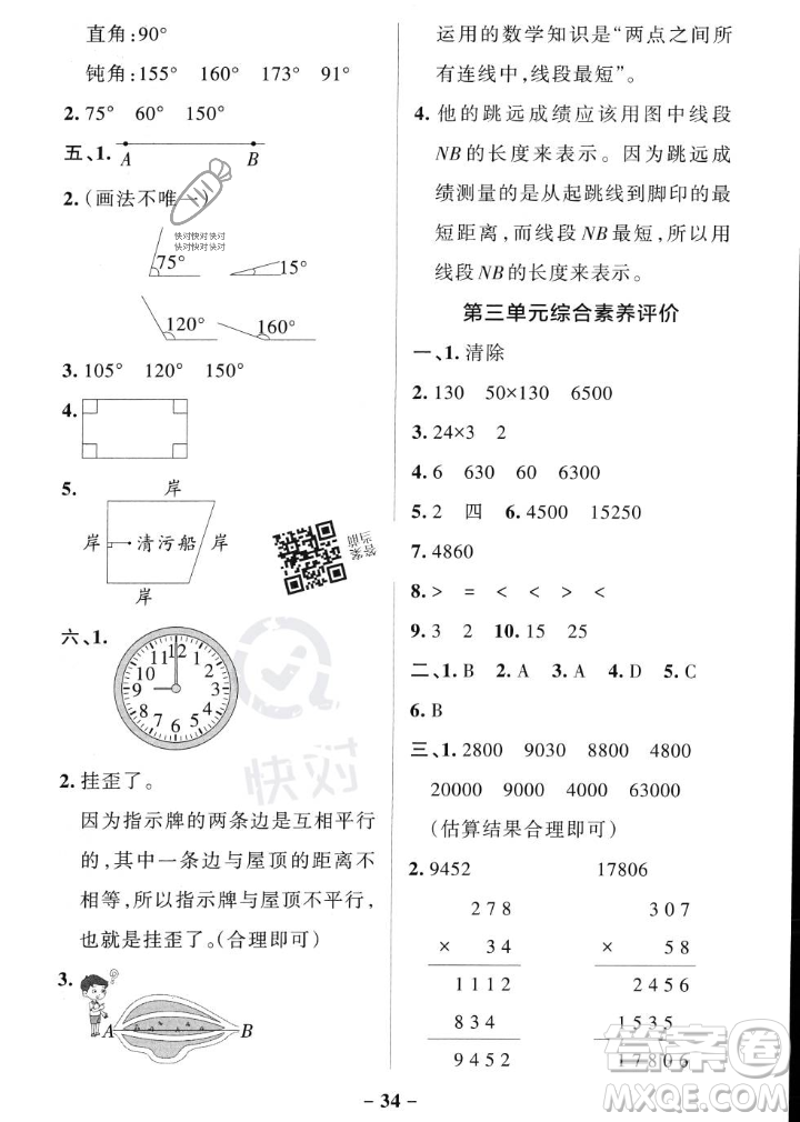 遼寧教育出版社2023年秋PASS小學(xué)學(xué)霸作業(yè)本四年級(jí)數(shù)學(xué)上冊(cè)北師大版答案