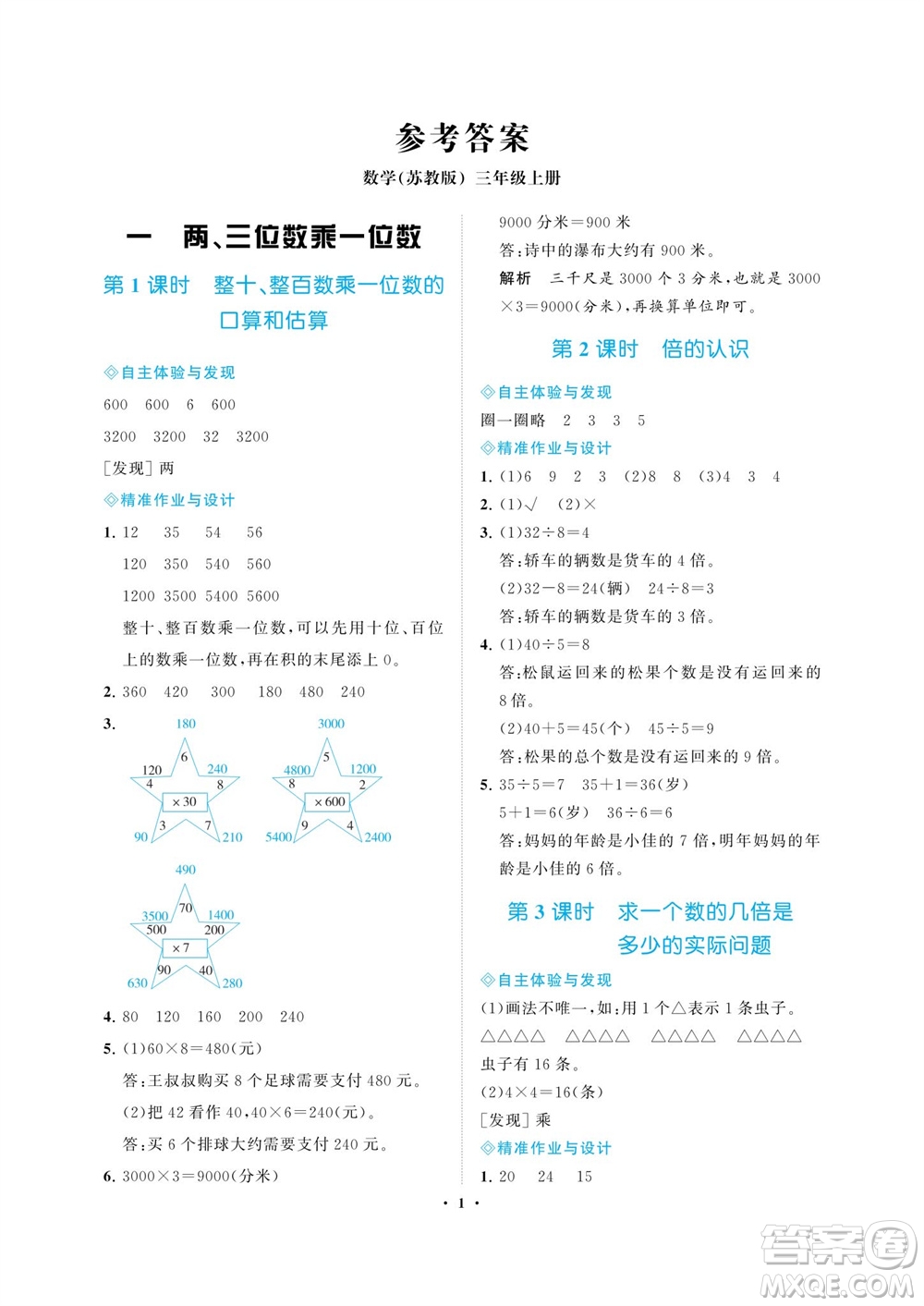 海南出版社2023年秋新課程學(xué)習(xí)指導(dǎo)三年級(jí)數(shù)學(xué)上冊(cè)蘇教版參考答案