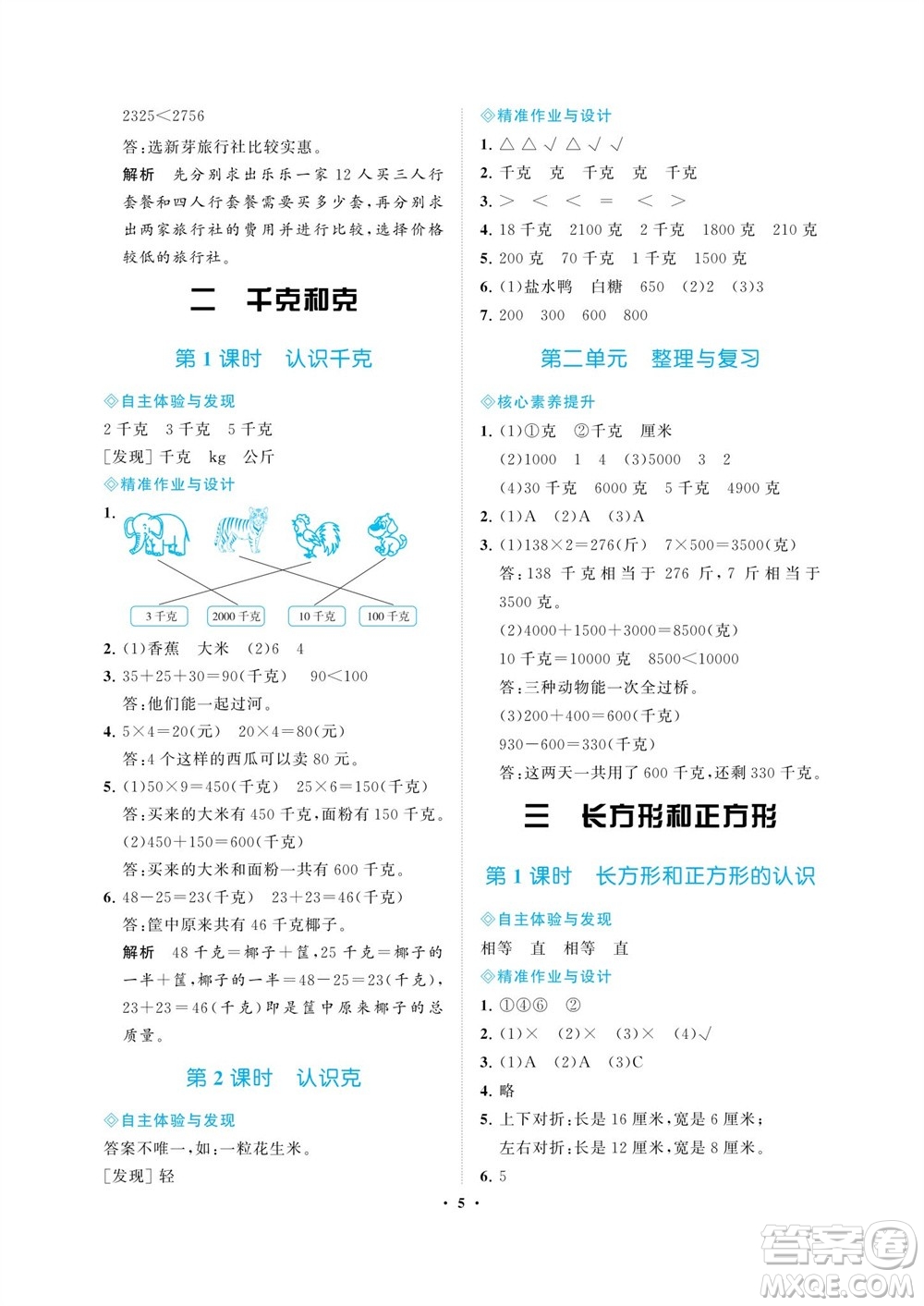 海南出版社2023年秋新課程學(xué)習(xí)指導(dǎo)三年級(jí)數(shù)學(xué)上冊(cè)蘇教版參考答案