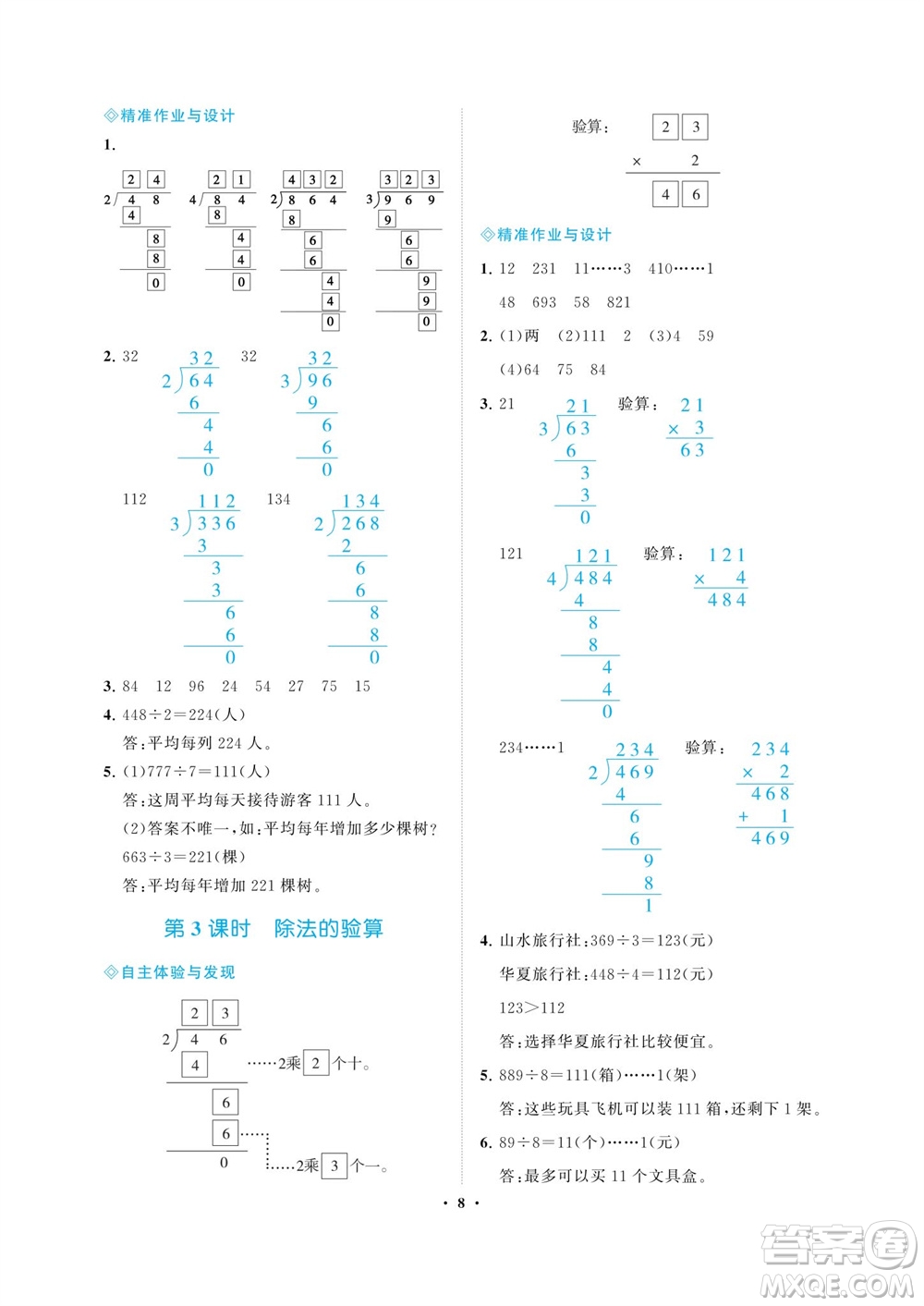 海南出版社2023年秋新課程學(xué)習(xí)指導(dǎo)三年級(jí)數(shù)學(xué)上冊(cè)蘇教版參考答案