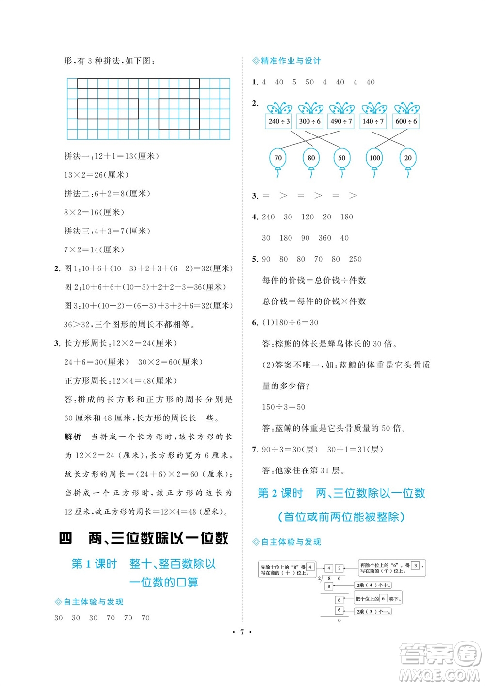 海南出版社2023年秋新課程學(xué)習(xí)指導(dǎo)三年級(jí)數(shù)學(xué)上冊(cè)蘇教版參考答案