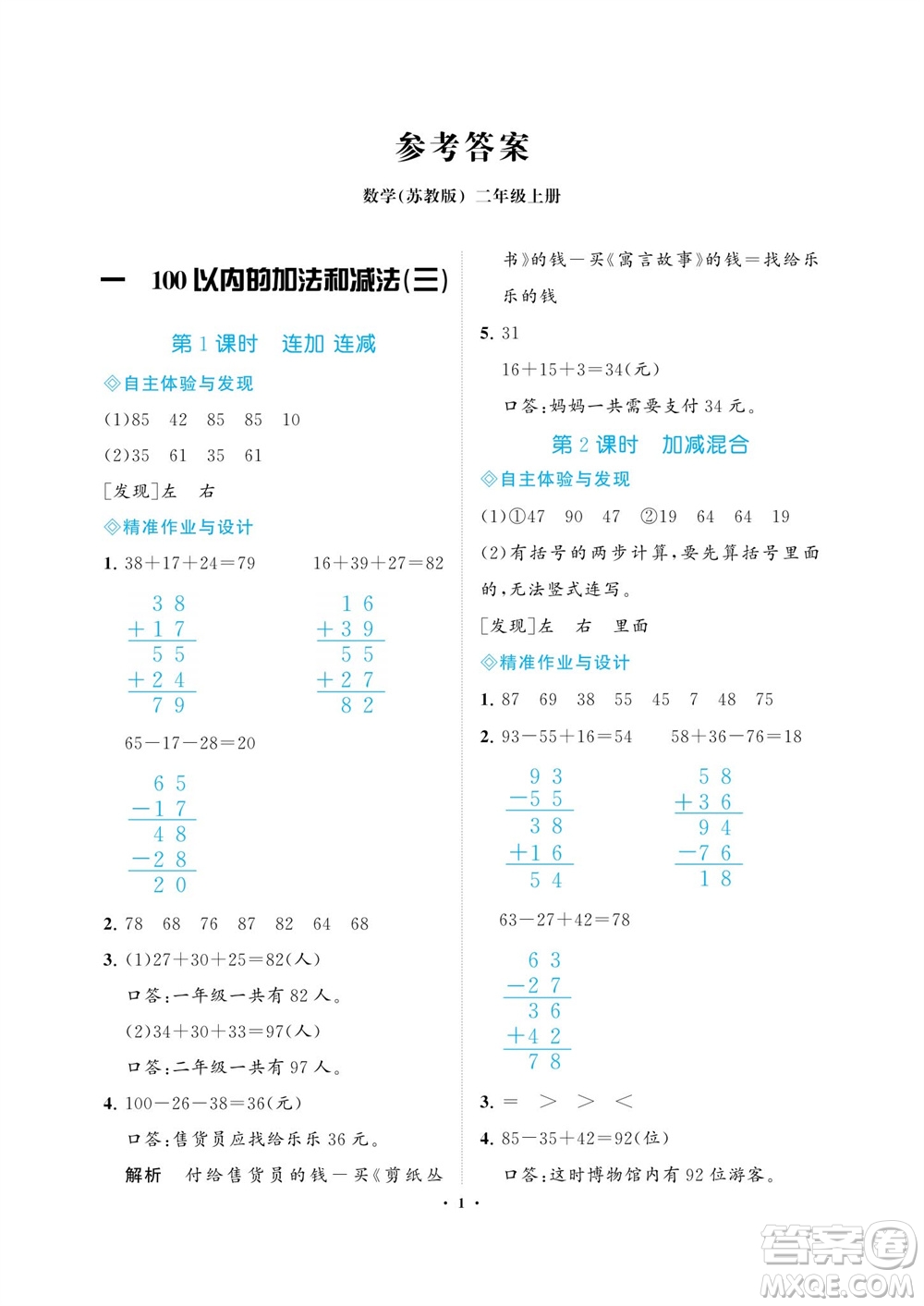 海南出版社2023年秋新課程學(xué)習(xí)指導(dǎo)二年級數(shù)學(xué)上冊蘇教版參考答案