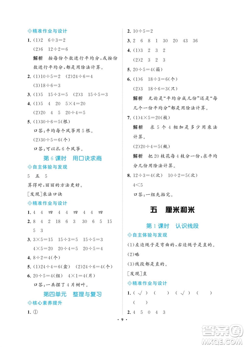 海南出版社2023年秋新課程學(xué)習(xí)指導(dǎo)二年級數(shù)學(xué)上冊蘇教版參考答案