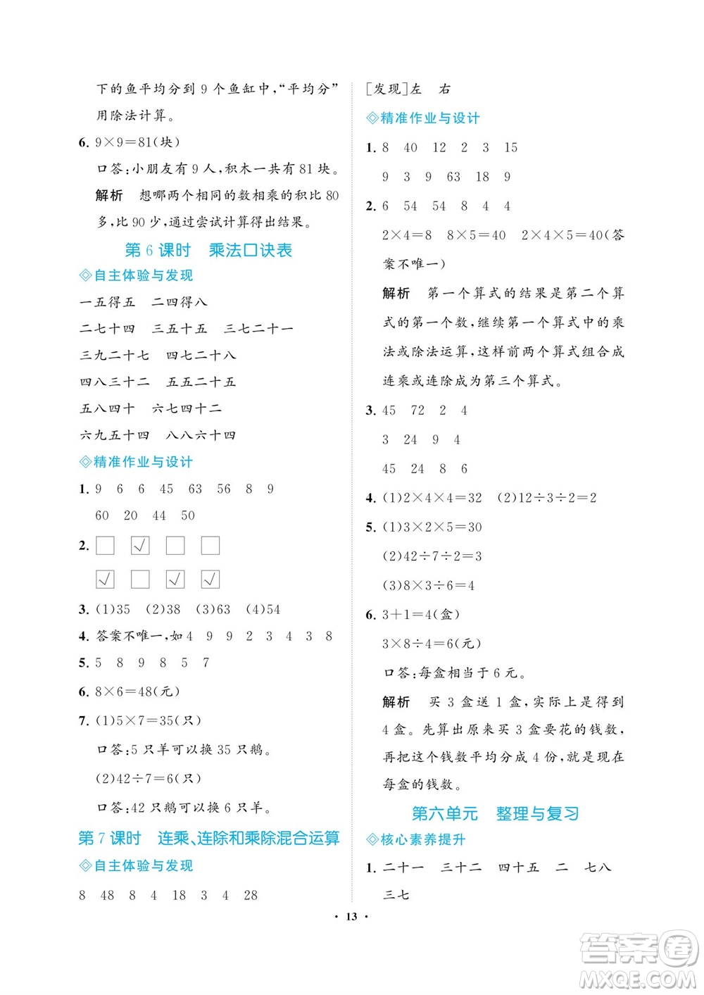 海南出版社2023年秋新課程學(xué)習(xí)指導(dǎo)二年級數(shù)學(xué)上冊蘇教版參考答案