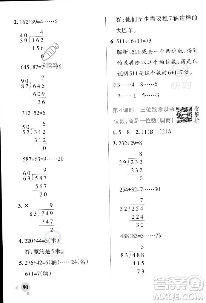 遼寧教育出版社2023年秋PASS小學(xué)學(xué)霸作業(yè)本四年級(jí)數(shù)學(xué)上冊(cè)冀教版答案