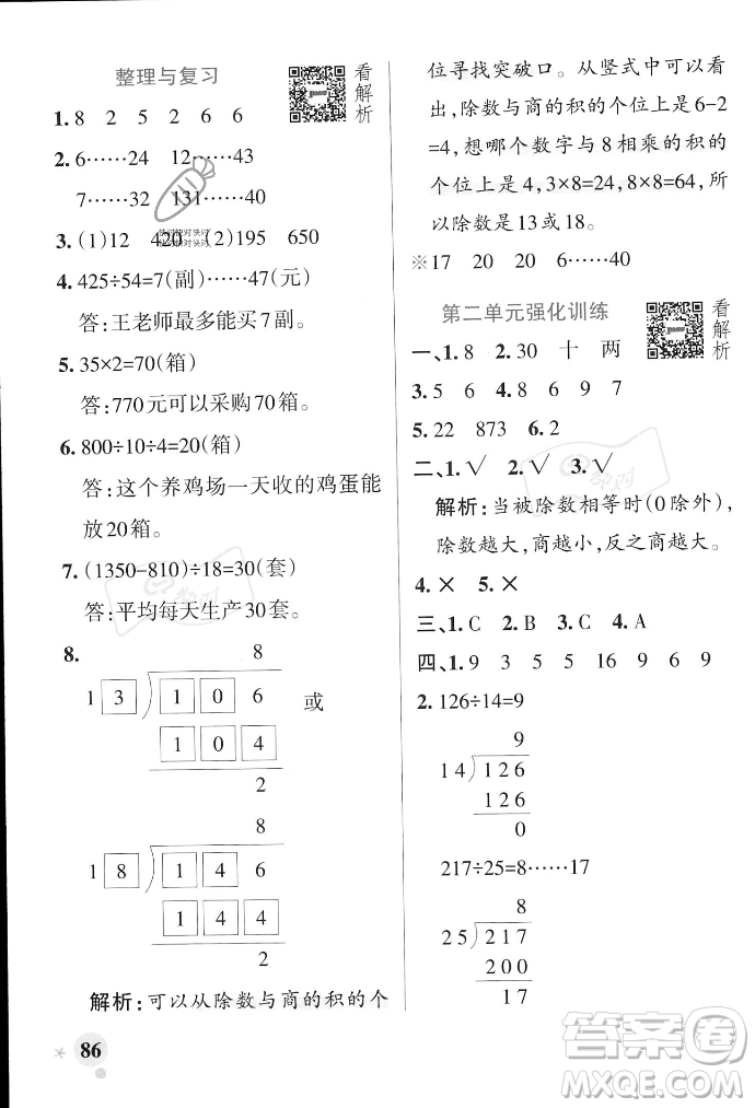 遼寧教育出版社2023年秋PASS小學(xué)學(xué)霸作業(yè)本四年級(jí)數(shù)學(xué)上冊(cè)冀教版答案