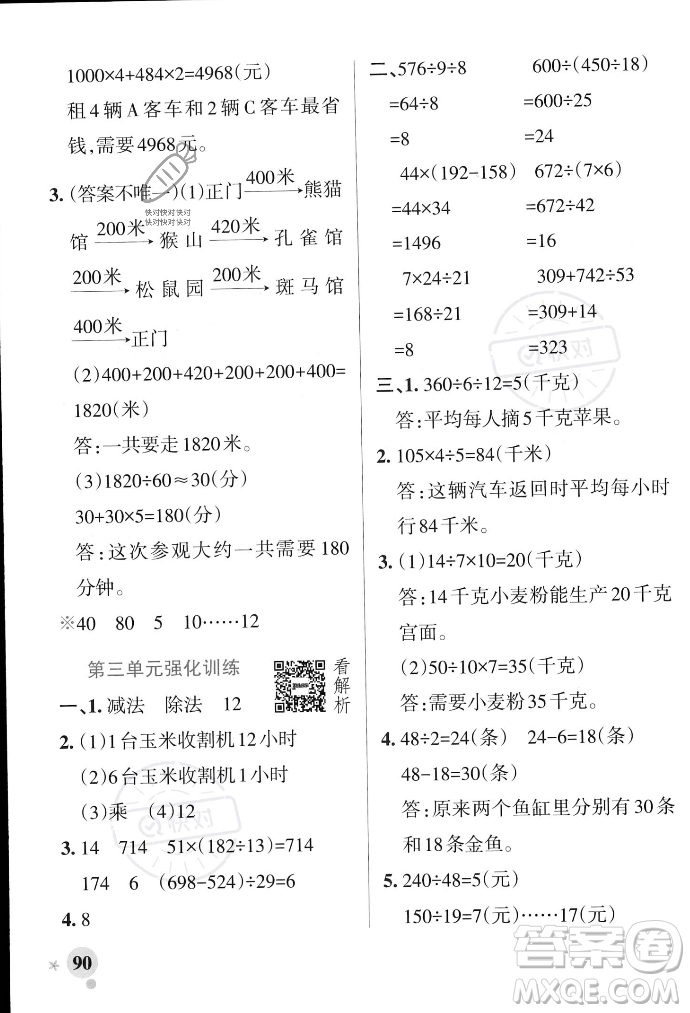 遼寧教育出版社2023年秋PASS小學(xué)學(xué)霸作業(yè)本四年級(jí)數(shù)學(xué)上冊(cè)冀教版答案