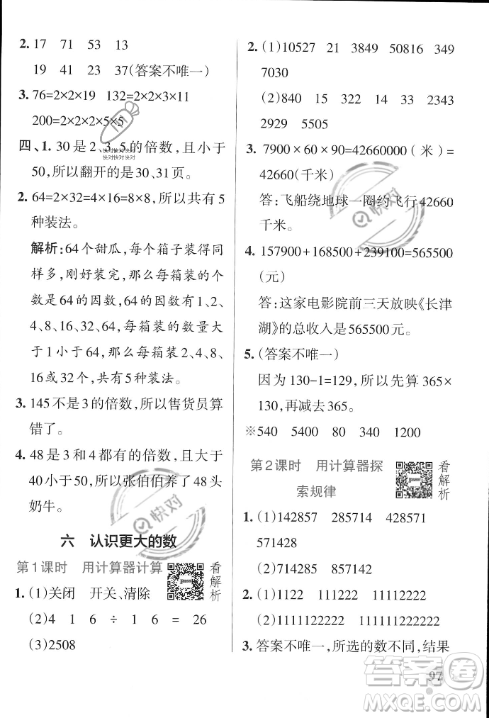 遼寧教育出版社2023年秋PASS小學(xué)學(xué)霸作業(yè)本四年級(jí)數(shù)學(xué)上冊(cè)冀教版答案