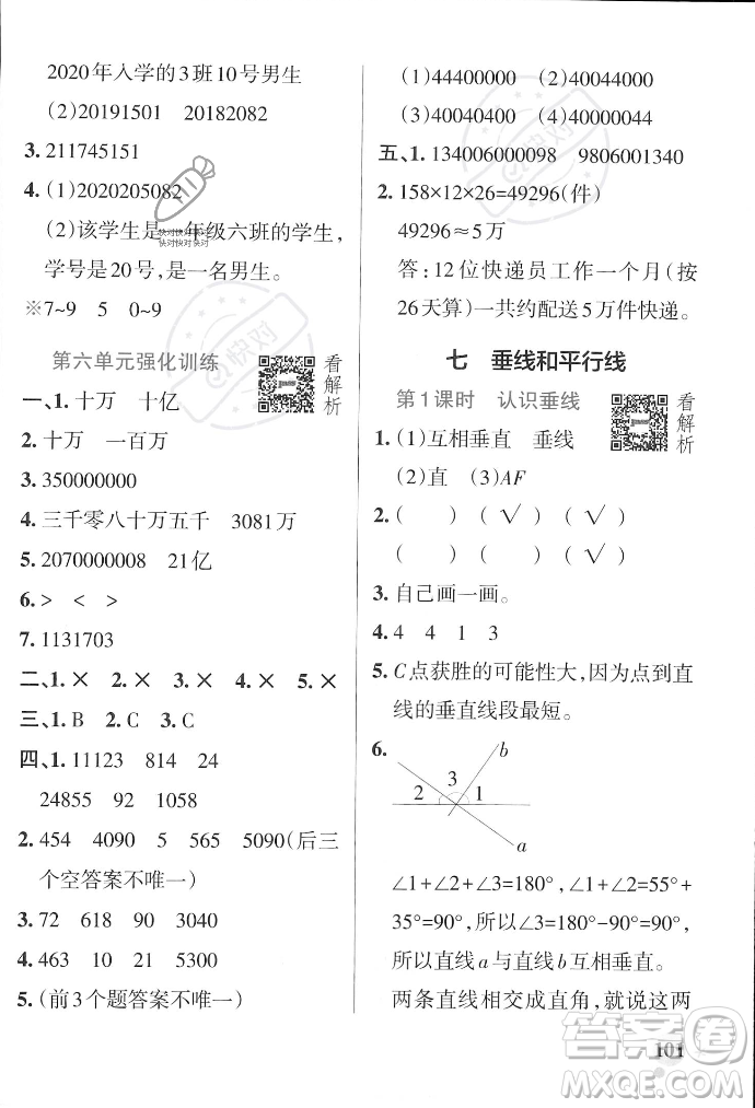 遼寧教育出版社2023年秋PASS小學(xué)學(xué)霸作業(yè)本四年級(jí)數(shù)學(xué)上冊(cè)冀教版答案