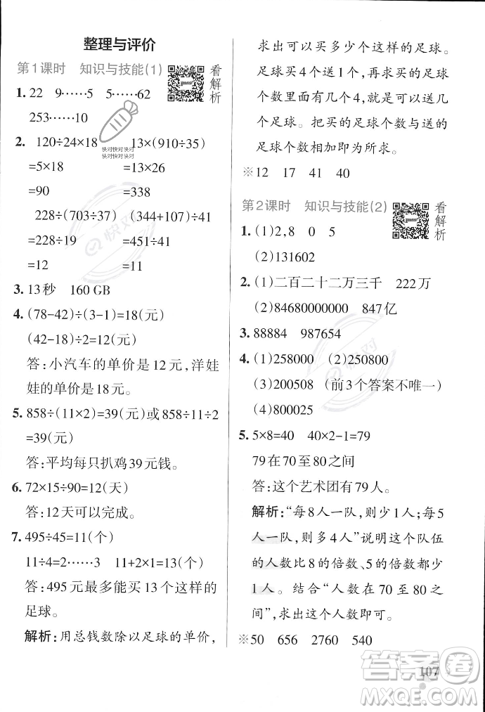 遼寧教育出版社2023年秋PASS小學(xué)學(xué)霸作業(yè)本四年級(jí)數(shù)學(xué)上冊(cè)冀教版答案