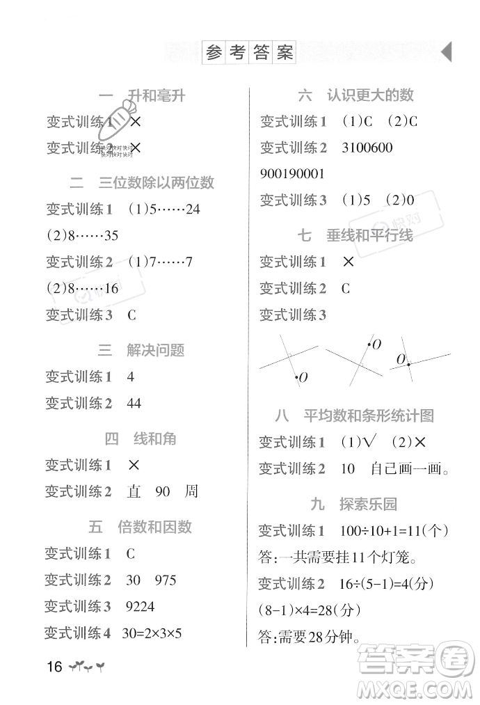 遼寧教育出版社2023年秋PASS小學(xué)學(xué)霸作業(yè)本四年級(jí)數(shù)學(xué)上冊(cè)冀教版答案