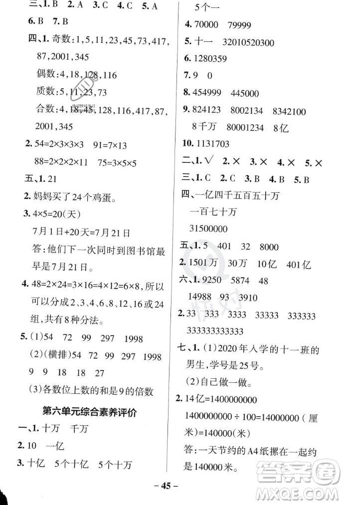 遼寧教育出版社2023年秋PASS小學(xué)學(xué)霸作業(yè)本四年級(jí)數(shù)學(xué)上冊(cè)冀教版答案