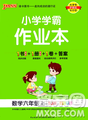 陜西師范大學(xué)出版總社2023年秋PASS小學(xué)學(xué)霸作業(yè)本六年級(jí)數(shù)學(xué)上冊(cè)蘇教版答案