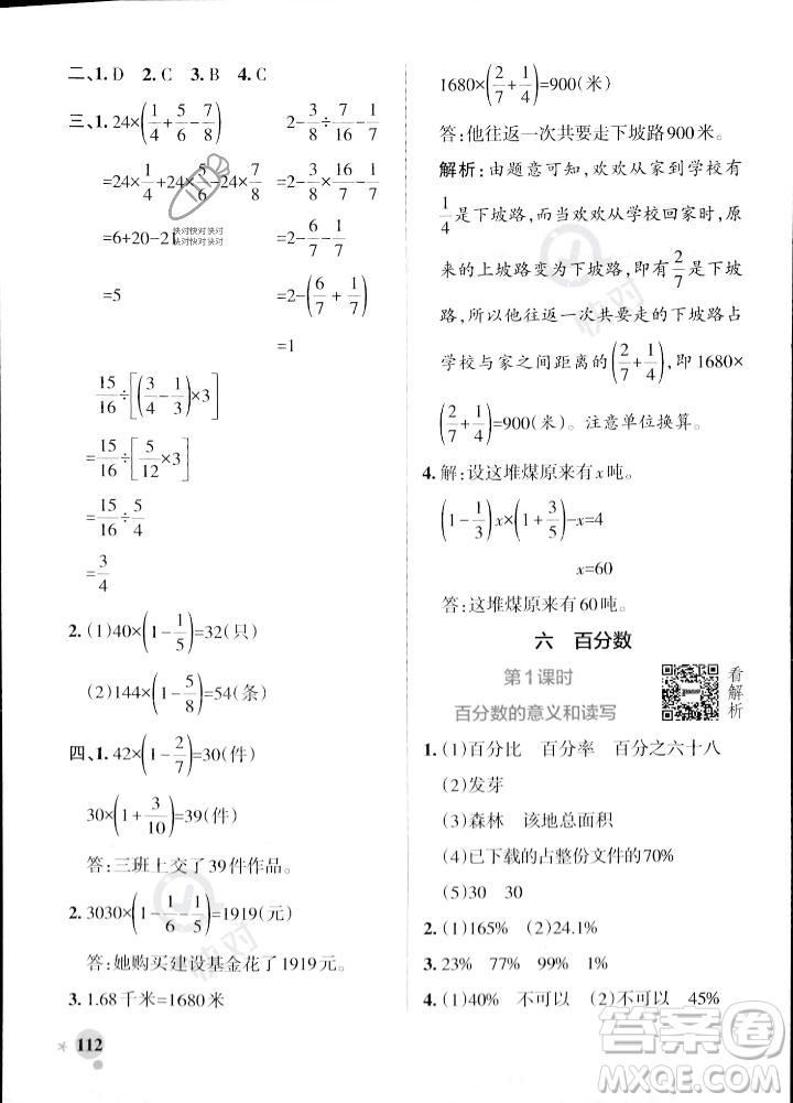 陜西師范大學(xué)出版總社2023年秋PASS小學(xué)學(xué)霸作業(yè)本六年級(jí)數(shù)學(xué)上冊(cè)蘇教版答案