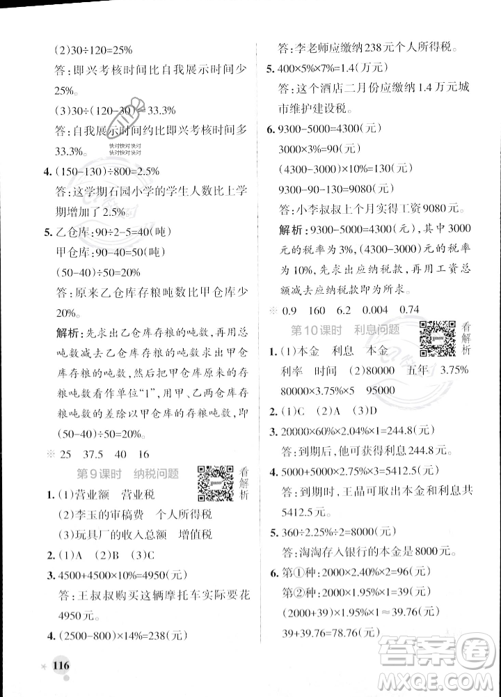 陜西師范大學(xué)出版總社2023年秋PASS小學(xué)學(xué)霸作業(yè)本六年級(jí)數(shù)學(xué)上冊(cè)蘇教版答案