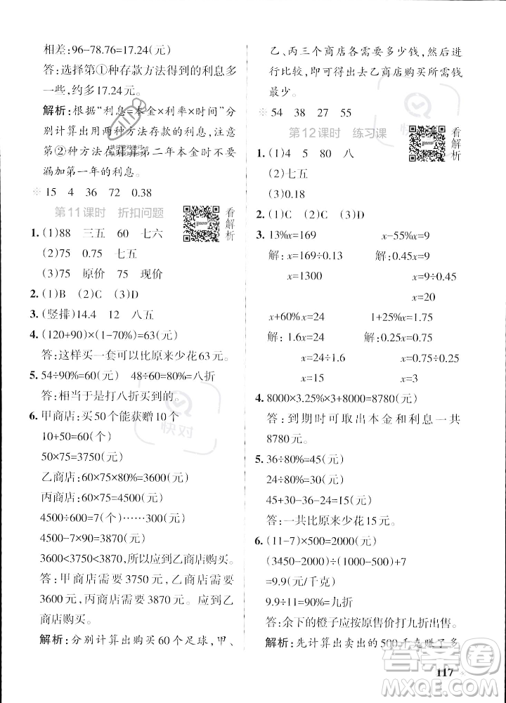 陜西師范大學(xué)出版總社2023年秋PASS小學(xué)學(xué)霸作業(yè)本六年級(jí)數(shù)學(xué)上冊(cè)蘇教版答案