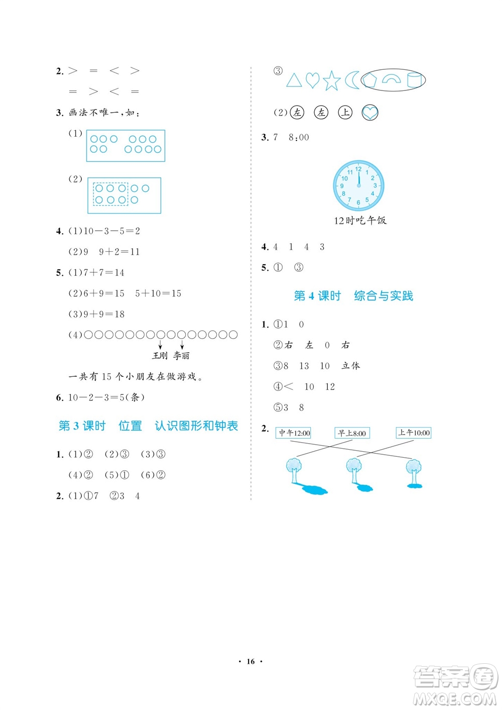 海南出版社2023年秋新課程學(xué)習(xí)指導(dǎo)一年級數(shù)學(xué)上冊人教版參考答案