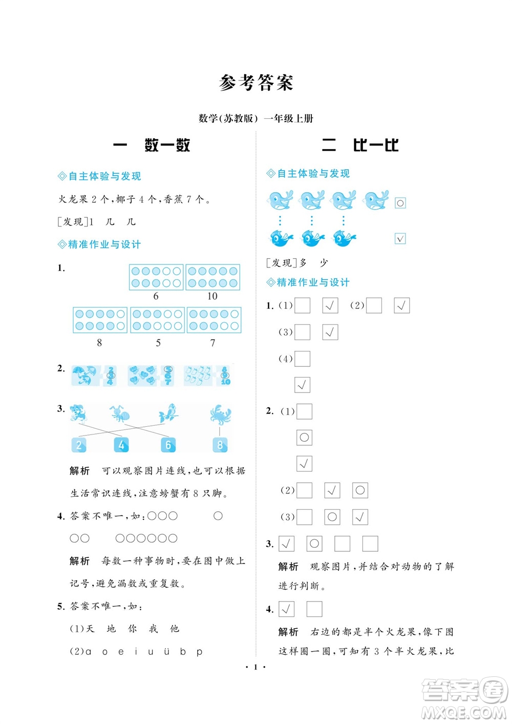 海南出版社2023年秋新課程學(xué)習(xí)指導(dǎo)一年級數(shù)學(xué)上冊蘇教版參考答案