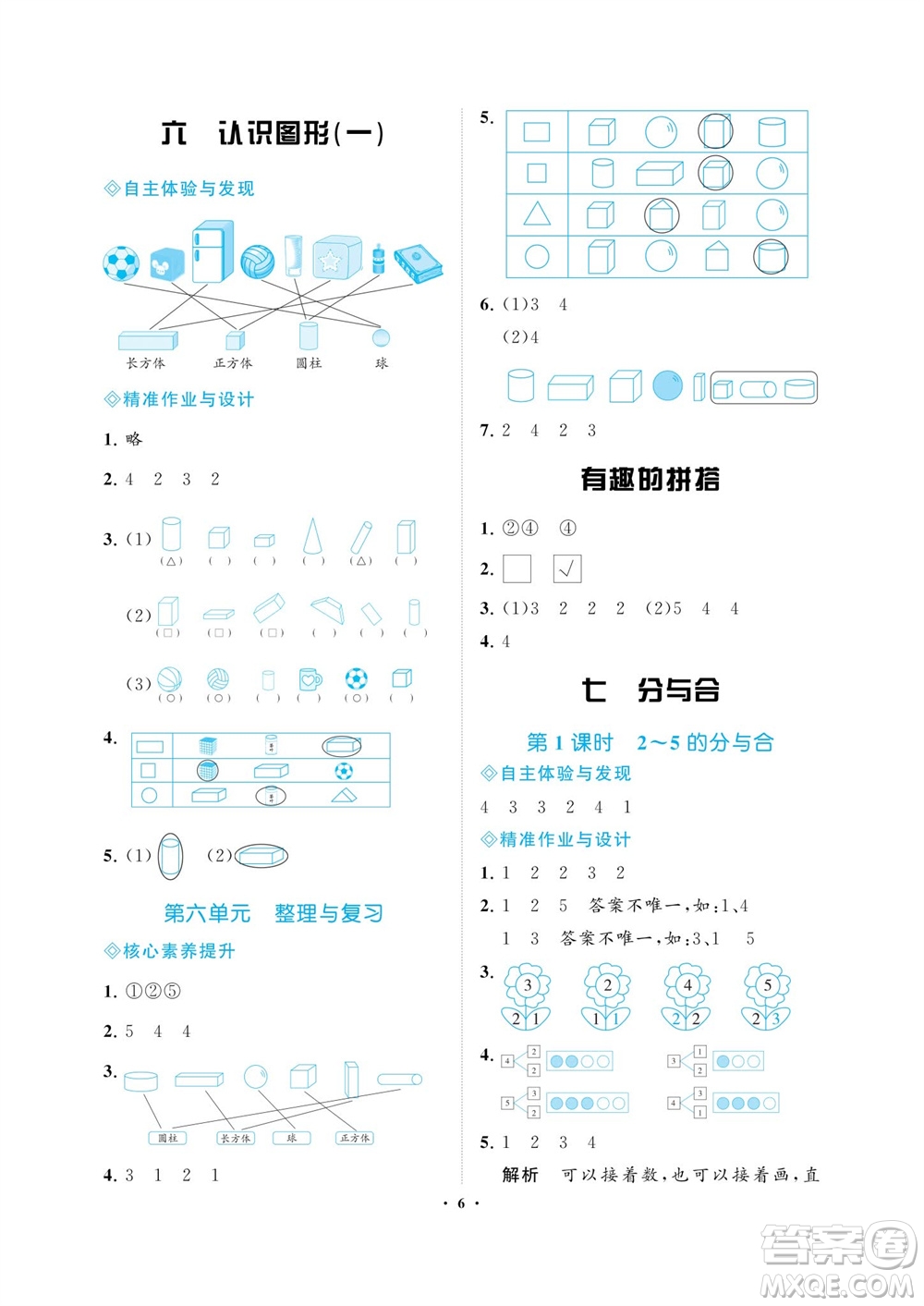 海南出版社2023年秋新課程學(xué)習(xí)指導(dǎo)一年級數(shù)學(xué)上冊蘇教版參考答案