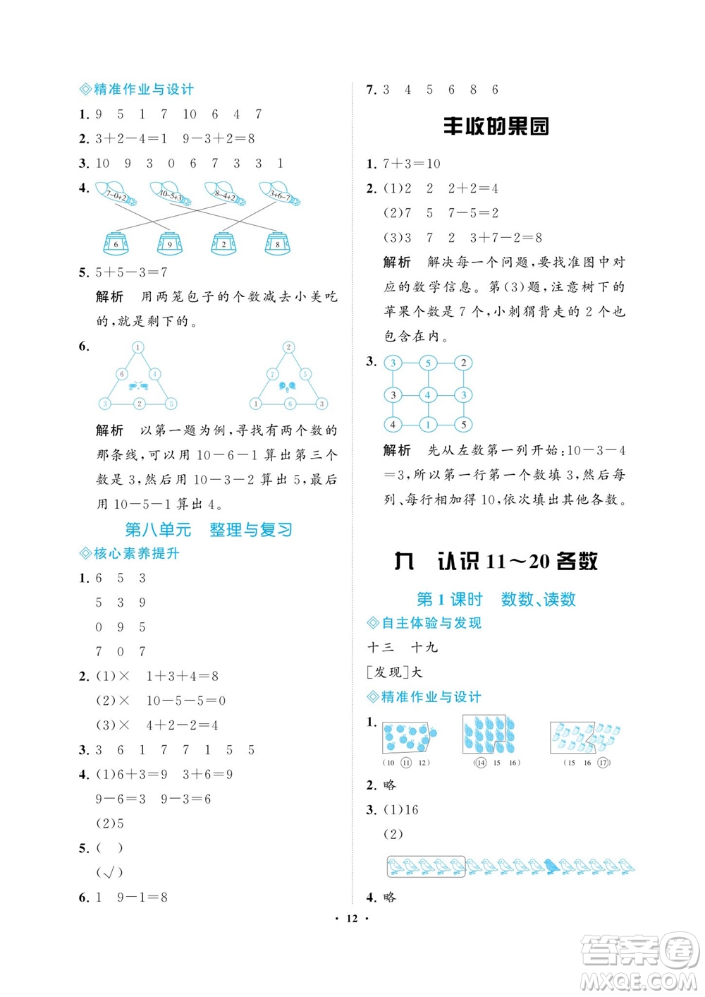 海南出版社2023年秋新課程學(xué)習(xí)指導(dǎo)一年級數(shù)學(xué)上冊蘇教版參考答案