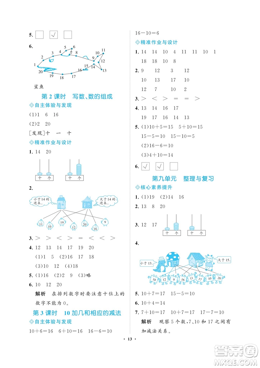 海南出版社2023年秋新課程學(xué)習(xí)指導(dǎo)一年級數(shù)學(xué)上冊蘇教版參考答案