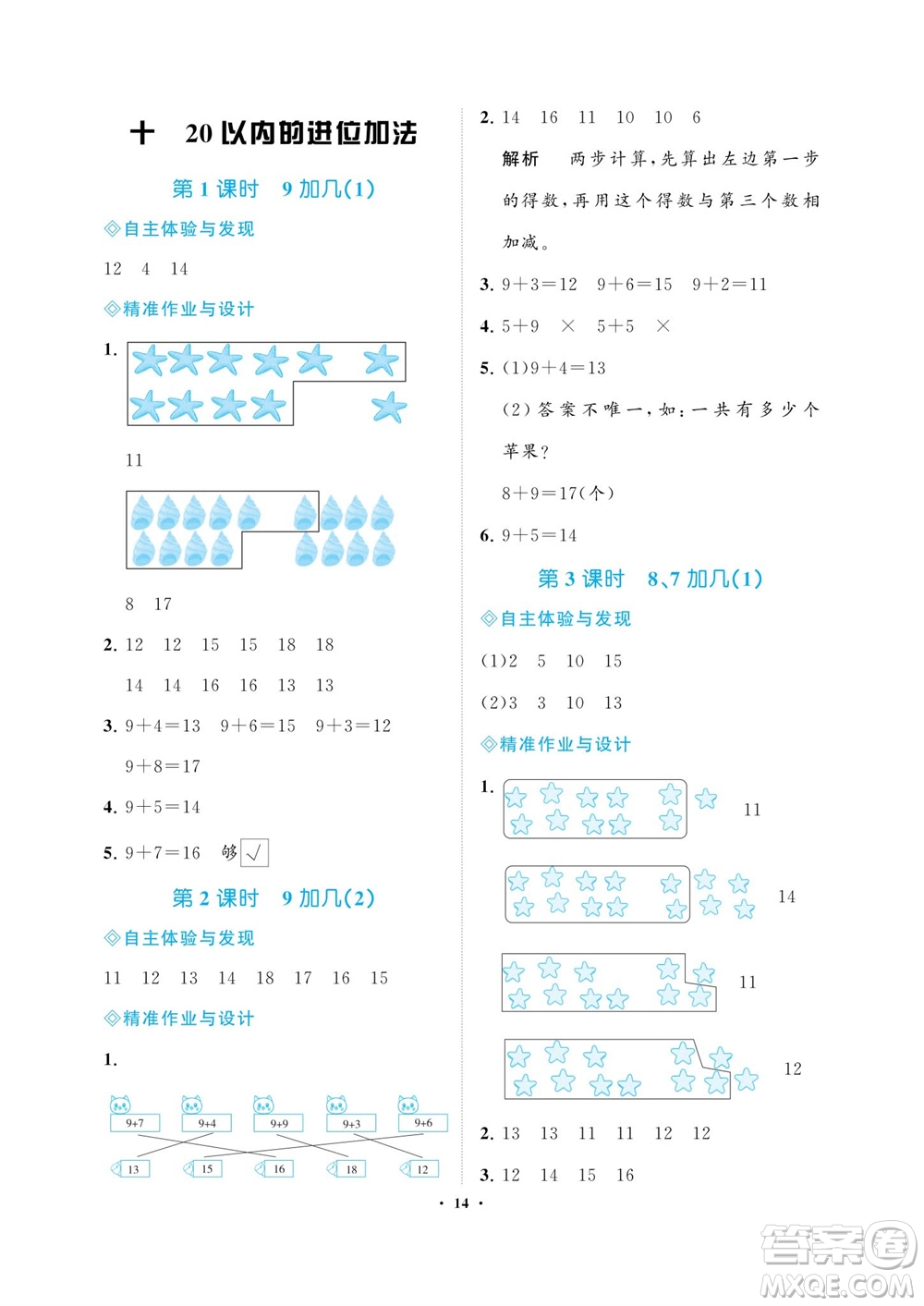 海南出版社2023年秋新課程學(xué)習(xí)指導(dǎo)一年級數(shù)學(xué)上冊蘇教版參考答案