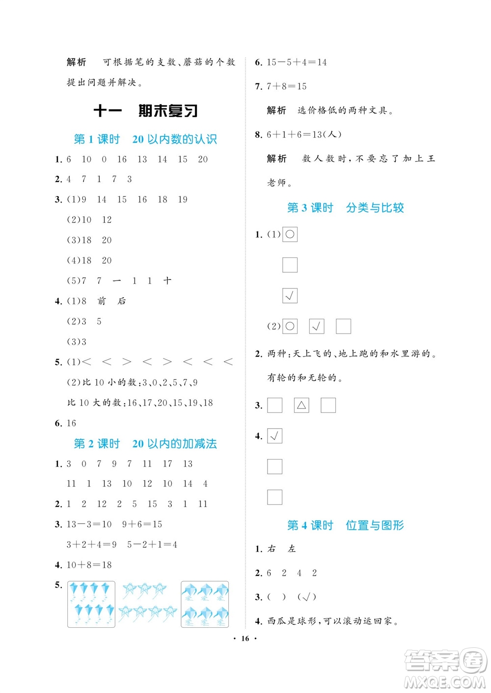 海南出版社2023年秋新課程學(xué)習(xí)指導(dǎo)一年級數(shù)學(xué)上冊蘇教版參考答案