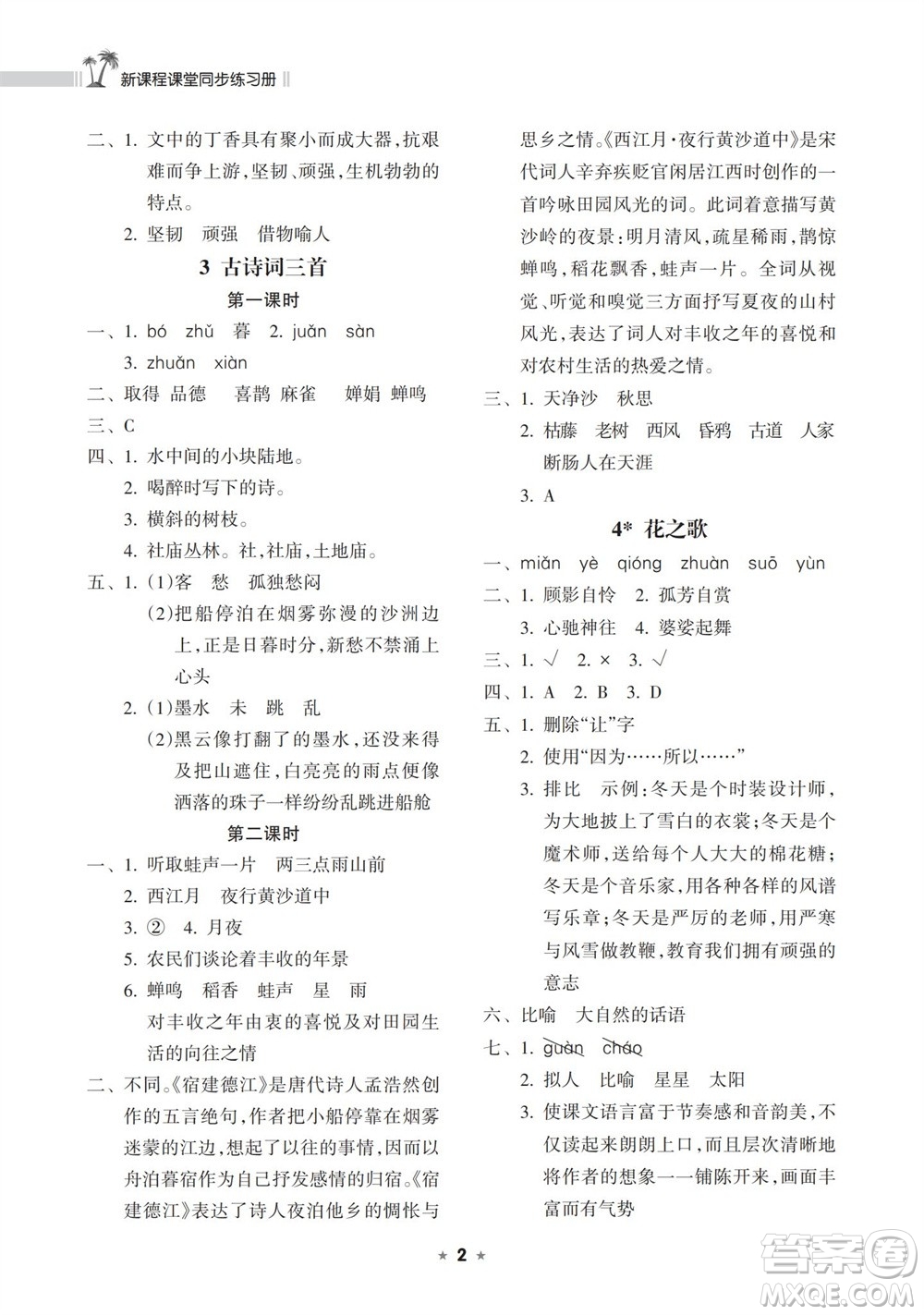 海南出版社2023年秋新課程課堂同步練習冊六年級語文上冊人教版參考答案