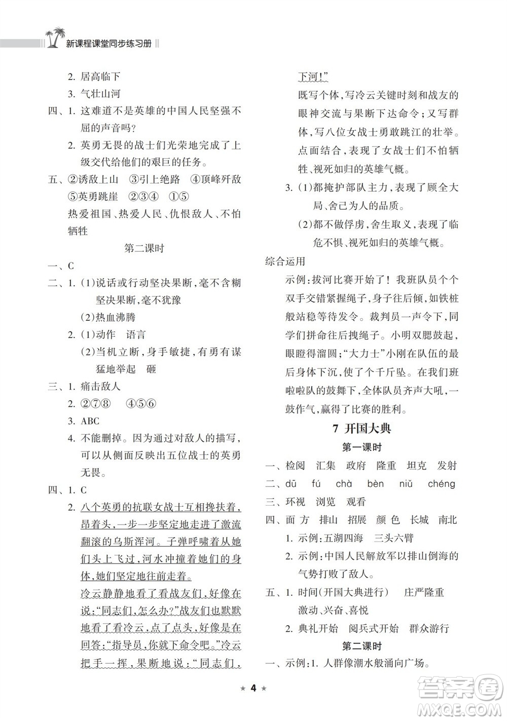 海南出版社2023年秋新課程課堂同步練習冊六年級語文上冊人教版參考答案