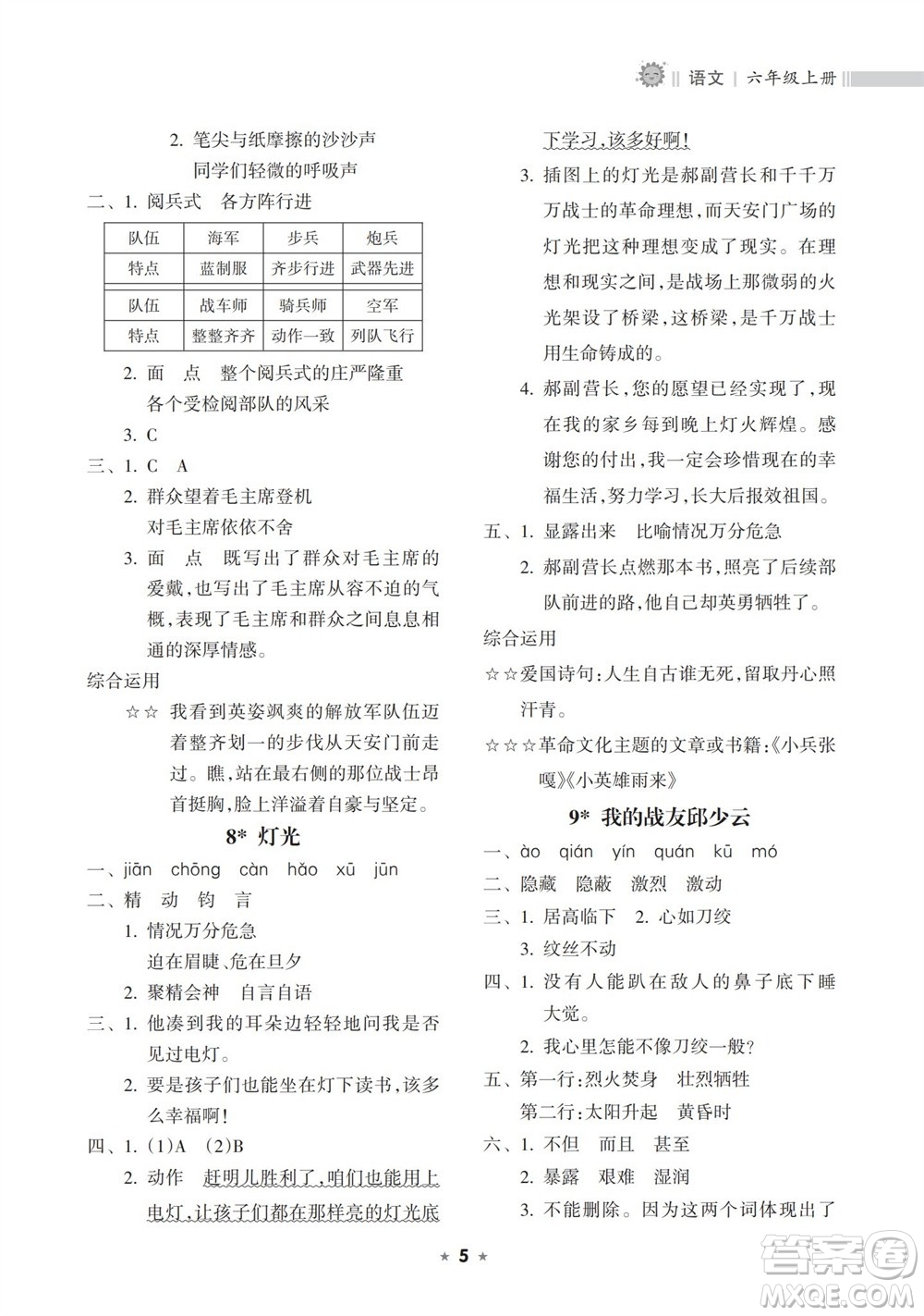 海南出版社2023年秋新課程課堂同步練習冊六年級語文上冊人教版參考答案