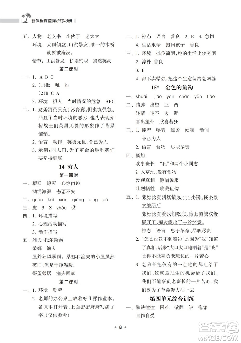 海南出版社2023年秋新課程課堂同步練習冊六年級語文上冊人教版參考答案