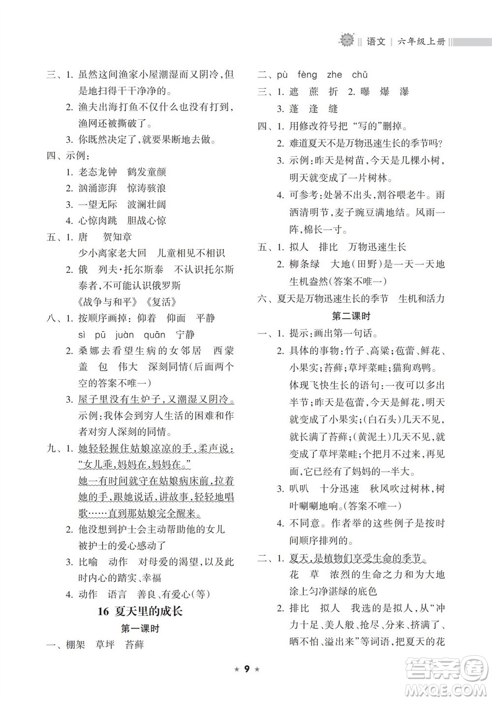 海南出版社2023年秋新課程課堂同步練習冊六年級語文上冊人教版參考答案