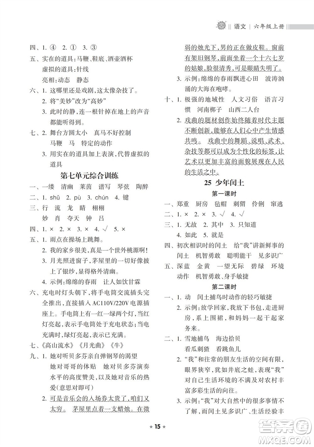 海南出版社2023年秋新課程課堂同步練習冊六年級語文上冊人教版參考答案