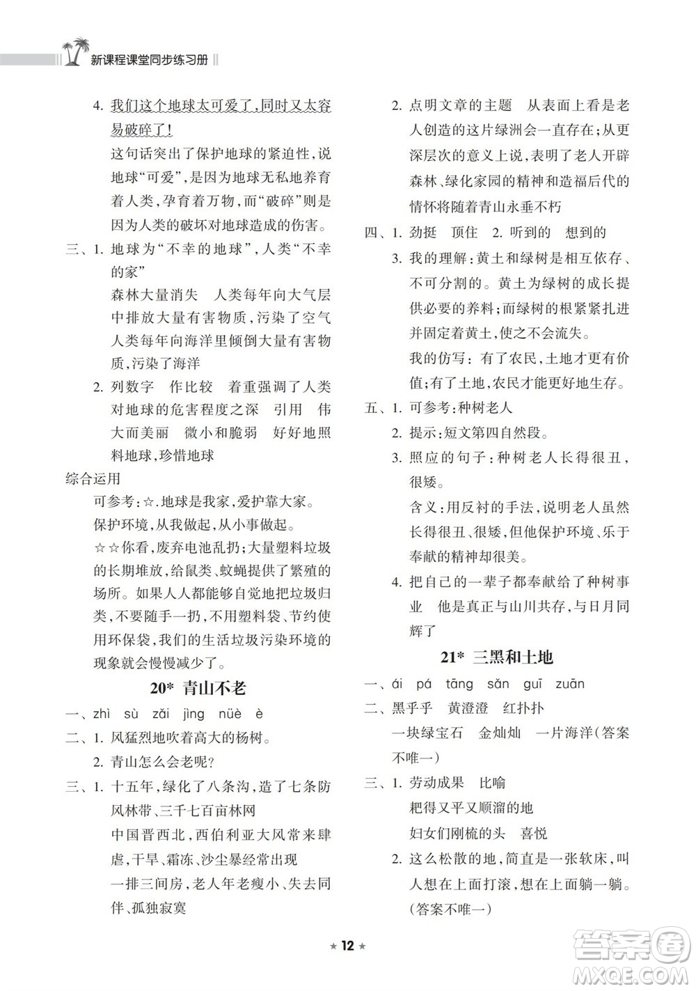 海南出版社2023年秋新課程課堂同步練習冊六年級語文上冊人教版參考答案