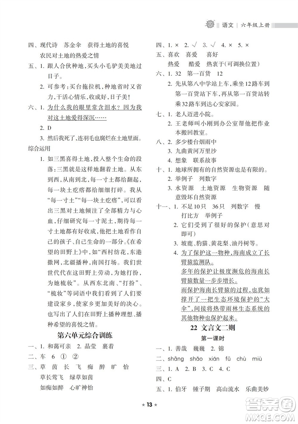 海南出版社2023年秋新課程課堂同步練習冊六年級語文上冊人教版參考答案