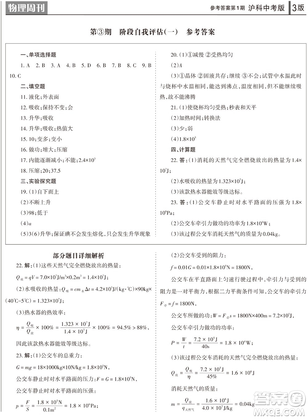 2023年秋學習方法報物理周刊九年級上冊滬科版中考專版第1期參考答案