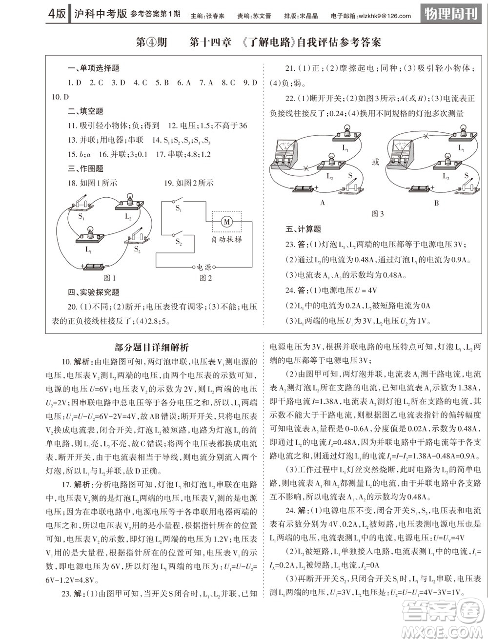 2023年秋學習方法報物理周刊九年級上冊滬科版中考專版第1期參考答案