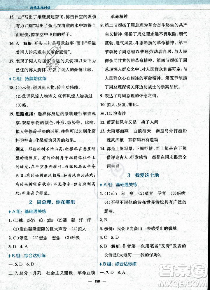 安徽教育出版社2023年秋新編基礎(chǔ)訓(xùn)練九年級語文上冊人教版答案