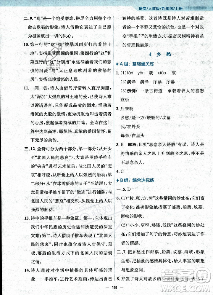 安徽教育出版社2023年秋新編基礎(chǔ)訓(xùn)練九年級語文上冊人教版答案