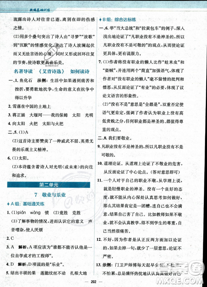 安徽教育出版社2023年秋新編基礎(chǔ)訓(xùn)練九年級語文上冊人教版答案