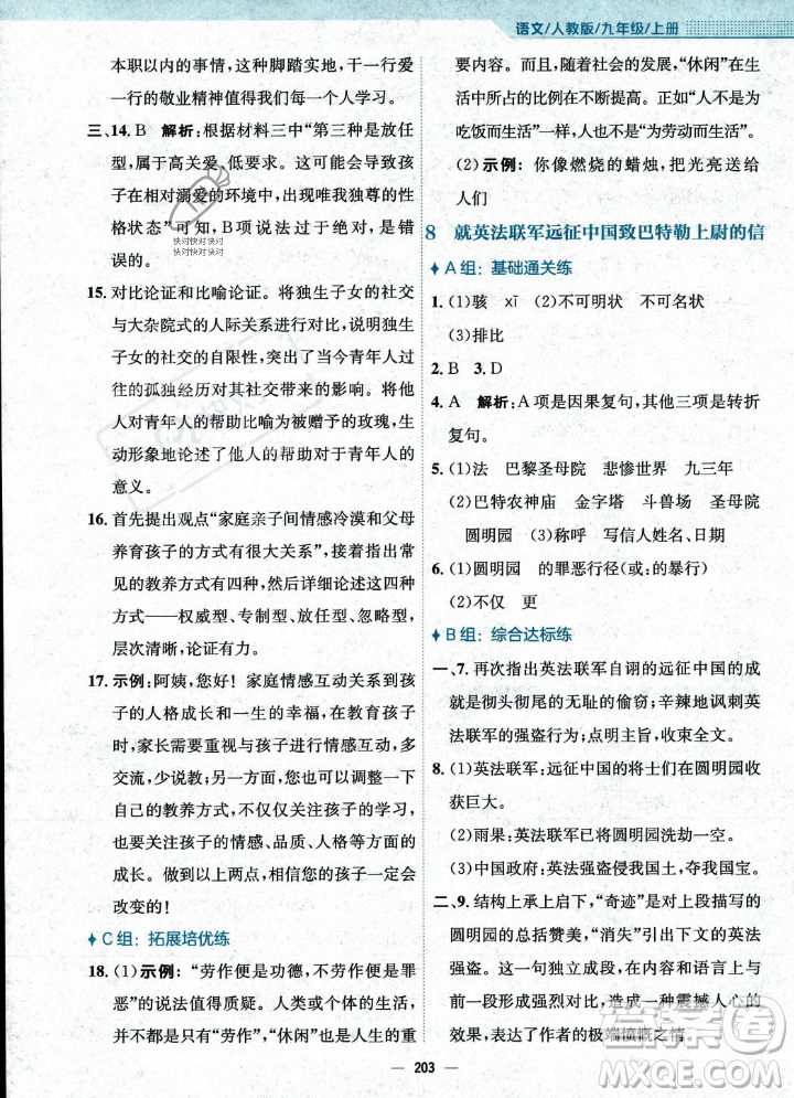 安徽教育出版社2023年秋新編基礎(chǔ)訓(xùn)練九年級語文上冊人教版答案