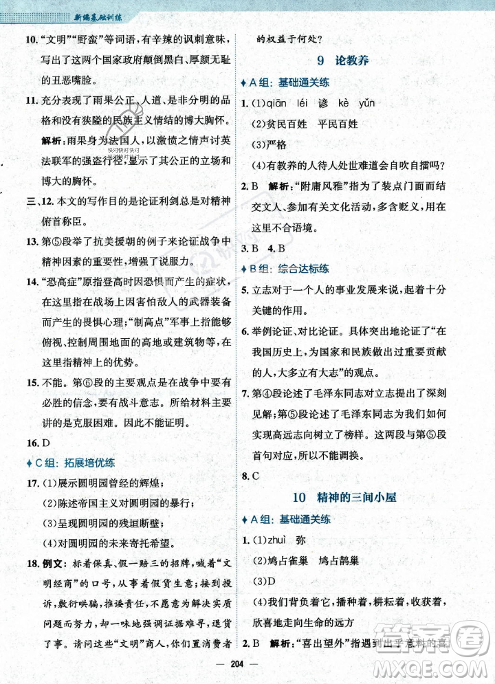 安徽教育出版社2023年秋新編基礎(chǔ)訓(xùn)練九年級語文上冊人教版答案