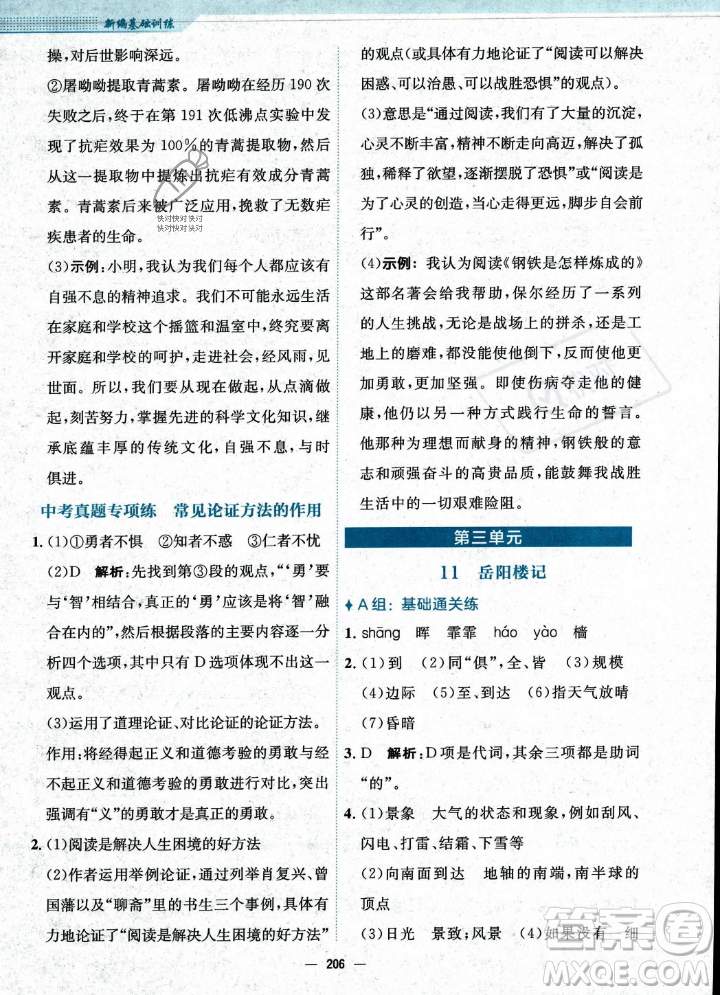 安徽教育出版社2023年秋新編基礎(chǔ)訓(xùn)練九年級語文上冊人教版答案