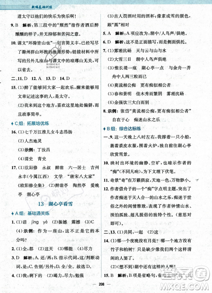 安徽教育出版社2023年秋新編基礎(chǔ)訓(xùn)練九年級語文上冊人教版答案