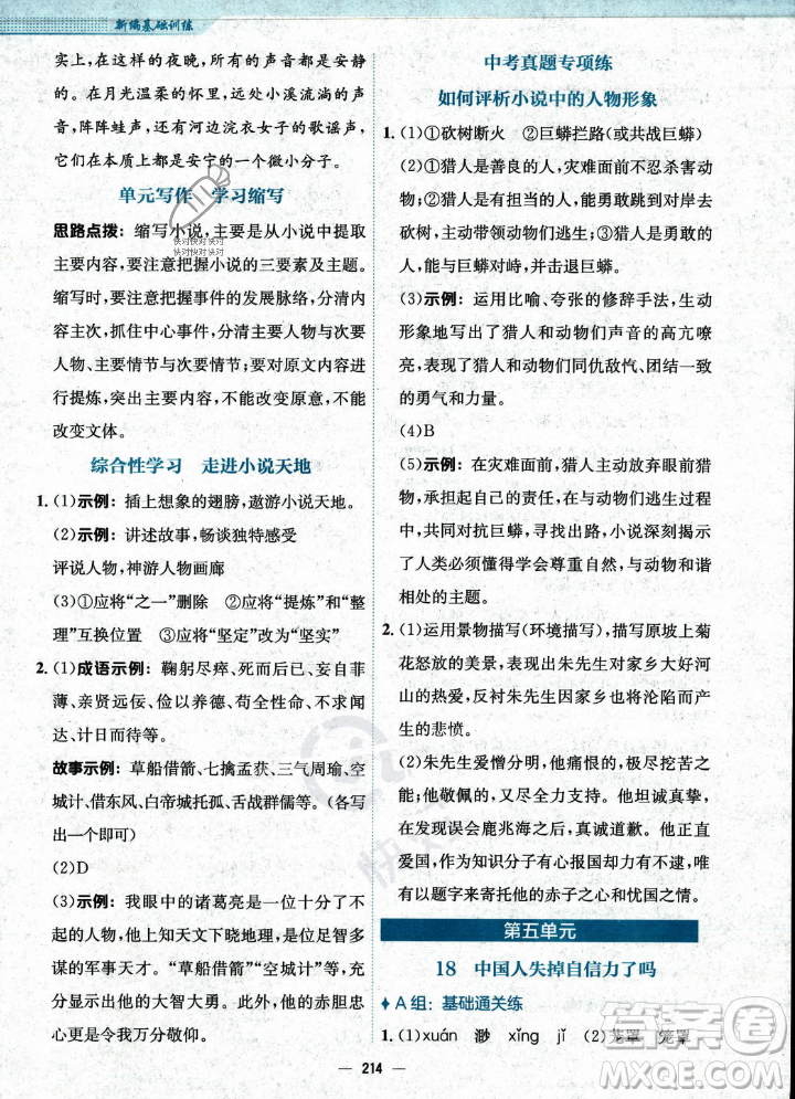 安徽教育出版社2023年秋新編基礎(chǔ)訓(xùn)練九年級語文上冊人教版答案