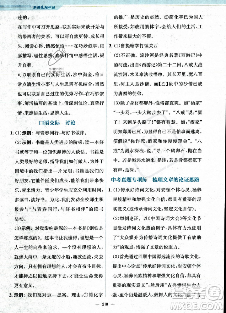 安徽教育出版社2023年秋新編基礎(chǔ)訓(xùn)練九年級語文上冊人教版答案